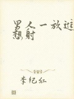 男人一放进去就想射