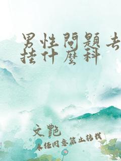 男性问题去医院挂什么科