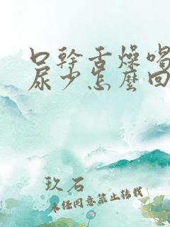 口干舌燥喝水多尿少怎么回事