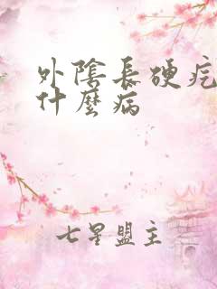 外阴长硬疙瘩是什么病