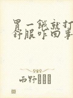 胃一饿就打嗝不舒服咋回事