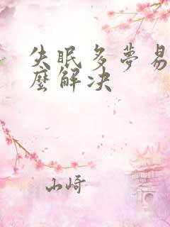 失眠多梦易醒怎么解决