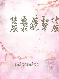 双鱼座和什么星座最配星座屋