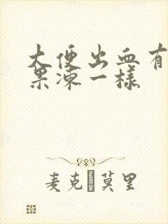 大便出血有血块果冻一样