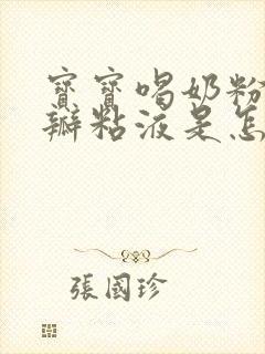 宝宝喝奶粉拉奶瓣粘液是怎么回事