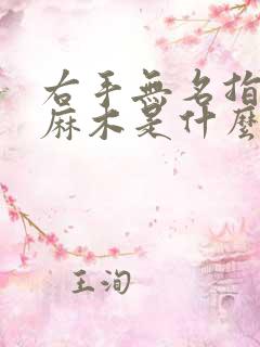 右手无名指小指麻木是什么原因引起的