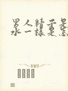 男人精子是黄色水一样是怎么回事