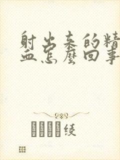 射出来的精子有血怎么回事