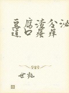 豆腐渣分泌物阴道口瘙痒