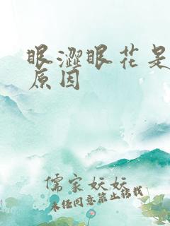 眼涩眼花是什么原因