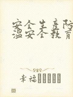 安全生产防暑降温安全教育培训