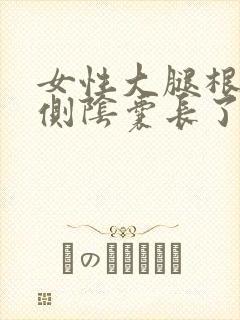 女性大腿根部内侧阴囊长了一个硬疙瘩