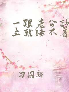 一跟老公吵架晚上就睡不着为什么