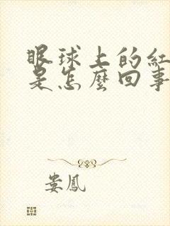 眼球上的红血丝是怎么回事