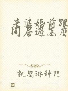 老婆婚前跟别人同居过怎么办讲述