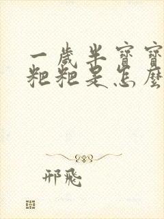 一岁半宝宝拉绿粑粑是怎么回事