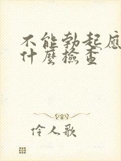 不能勃起应该做什么检查