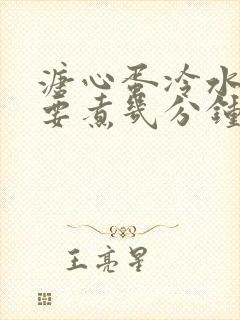 溏心蛋冷水下锅要煮几分钟