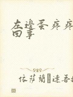 左边蛋疼疼怎么回事