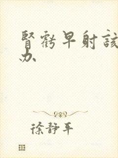 肾亏早射该怎么办