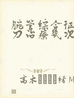 腕管综合征小针刀治疗几次治好