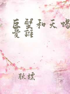 巨蟹和天蝎谁更爱谁