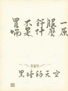 胃不舒服一直打嗝是什么原因