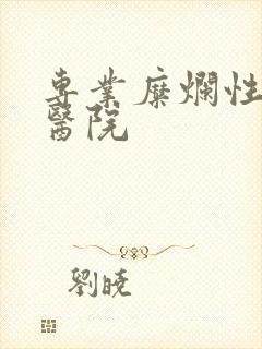 专业糜烂性胃炎医院