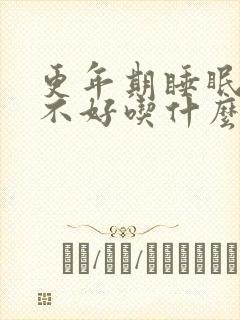 更年期睡眠质量不好吃什么药