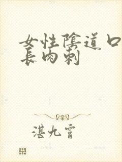 女性阴道口上面长肉刺