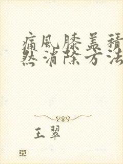 痛风膝盖积水自然消除方法