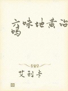 六味地黄治阳虚吗