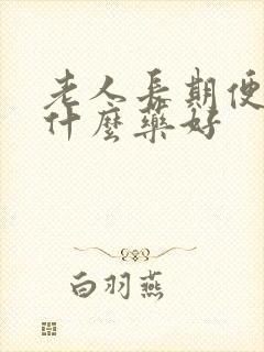 老人长期便秘吃什么药好