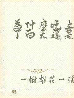 为什么晚上睡好了白天还是犯困