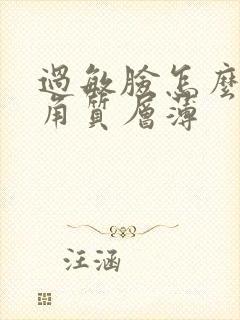 过敏脸怎么修复角质层薄