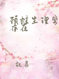 颈椎生理弯曲度存在