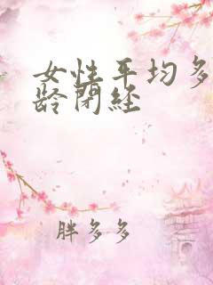 女性平均多大年龄闭经