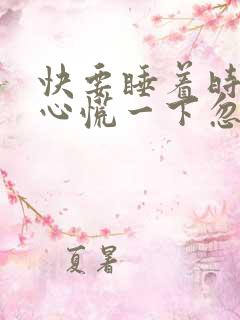 快要睡着时总是心慌一下忽然清醒