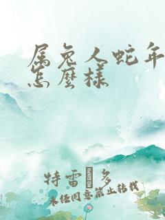 属兔人蛇年运气怎么样