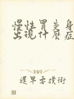 慢性胃炎身体会出现什么症状