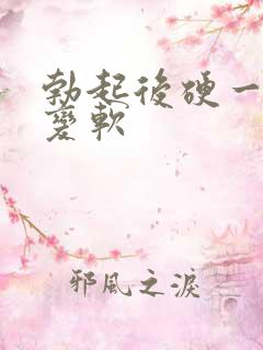 勃起后硬一会就变软