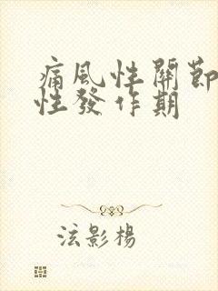 痛风性关节炎急性发作期