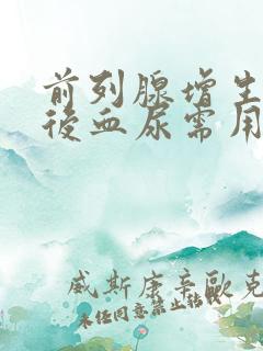 前列腺增生手术后血尿需用药物治疗吗