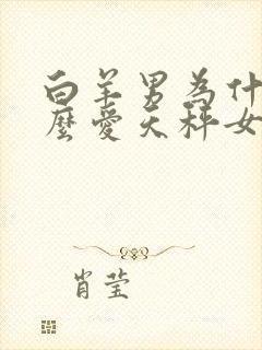 白羊男为什么这么爱天秤女