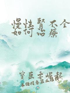 慢性肾不全中医如何治疗