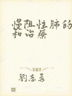 慢阻性肺的症状和治疗