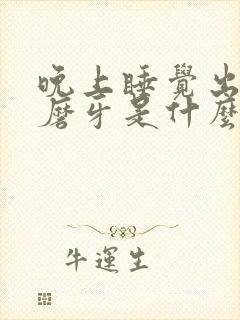 晚上睡觉出虚汗磨牙是什么原因