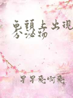 龟头上出现黄色分泌物