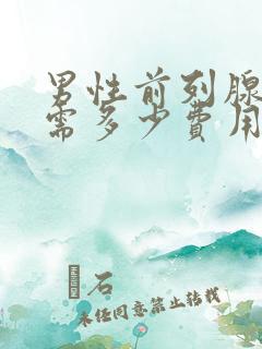 男性前列腺治疗需多少费用