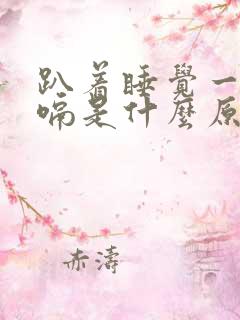 趴着睡觉一直打嗝是什么原因